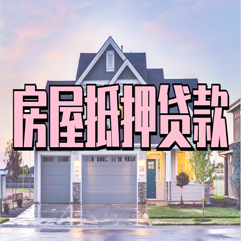 繁峙房屋抵押贷款额度|房产抵押贷款|按揭房抵押贷款