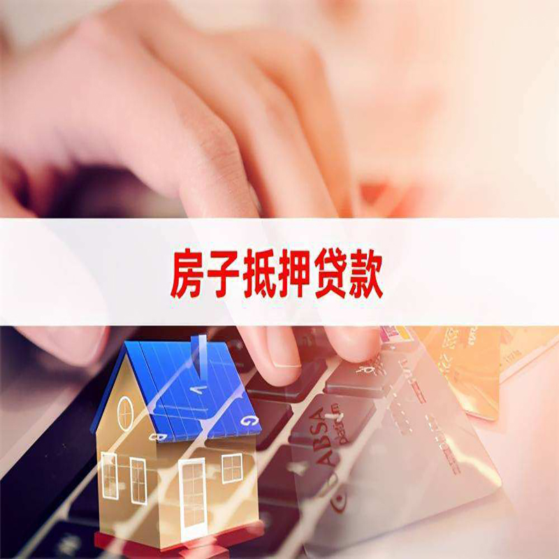 繁峙房屋抵押贷款利率|银行房产抵押贷款|住房抵押贷款