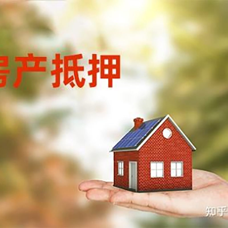 繁峙房子抵押贷款流程|房屋抵押贷款|银行房产抵押贷款
