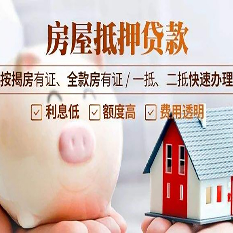 繁峙房产抵押贷款知识|房屋抵押贷款|银行房屋抵押