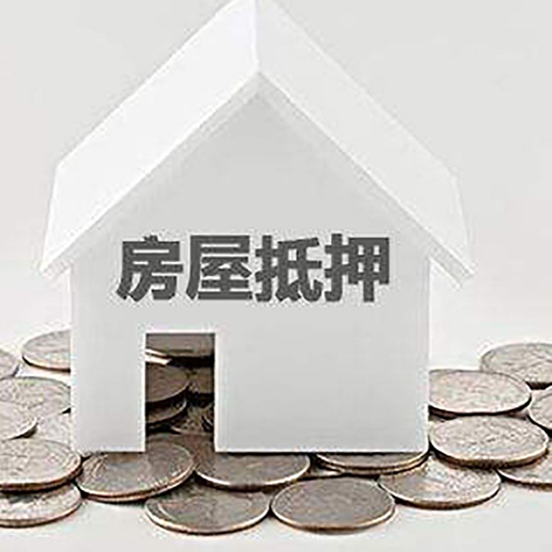 繁峙房子抵押贷款流程|繁峙房产抵押贷款