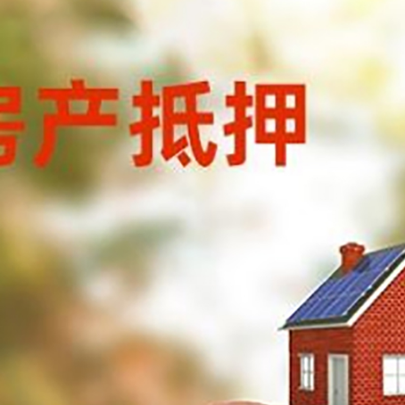 繁峙房屋抵押贷款的额度?