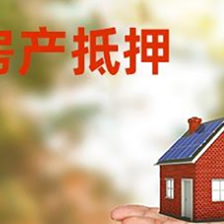 繁峙房产抵押贷款和房屋典当有什么区别?