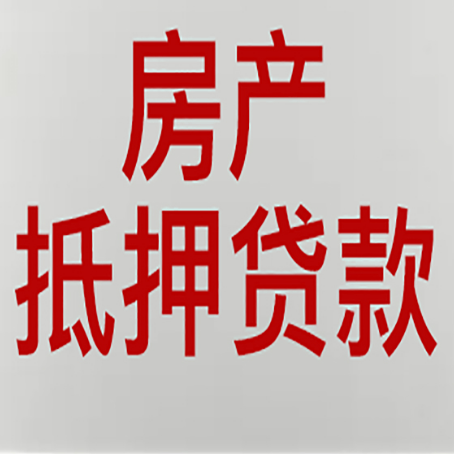 繁峙房产抵押贷款类型有哪几种?