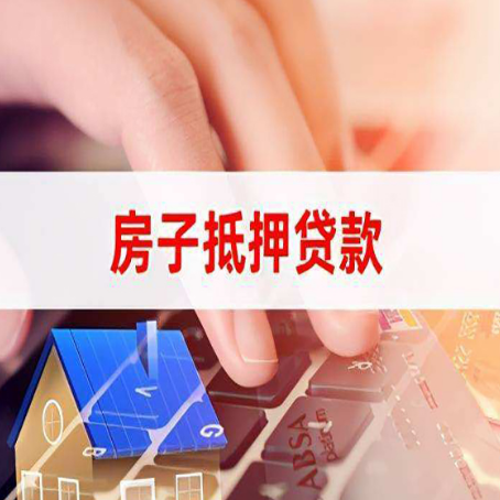 繁峙房产抵押贷款哪家银行好?