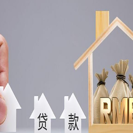 繁峙房屋二次抵押贷款可以贷多少