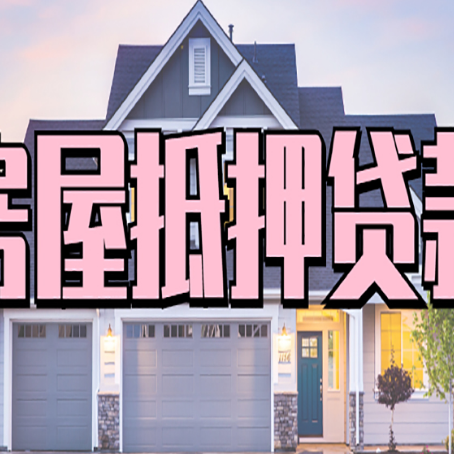 繁峙房产二次抵押贷款还不上？全流程实操指南帮你保住房子